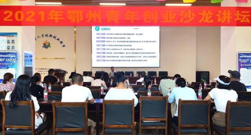 免费培训 创业沙龙第九期来啦 名额有限,欲报从速......