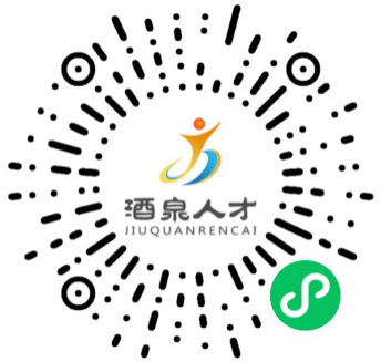 酒泉市人力资源和社会保障局