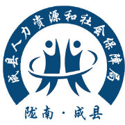 @陇南成县人力资源和社会保障局 的个人主页 - 微博
