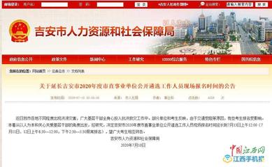 吉安2020年度市直事业单位遴选工作人员现场报名时间延长