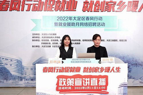 大足区人力社保局举办网络直播招聘和政策宣讲活动