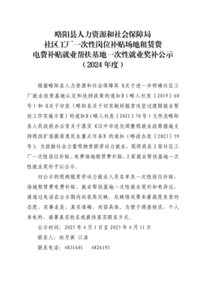 略阳县人力资源和社会保障局社区工厂一次性岗位补贴场地租赁费电费补贴就业帮扶基地一次性就业奖补公示(2024年度)